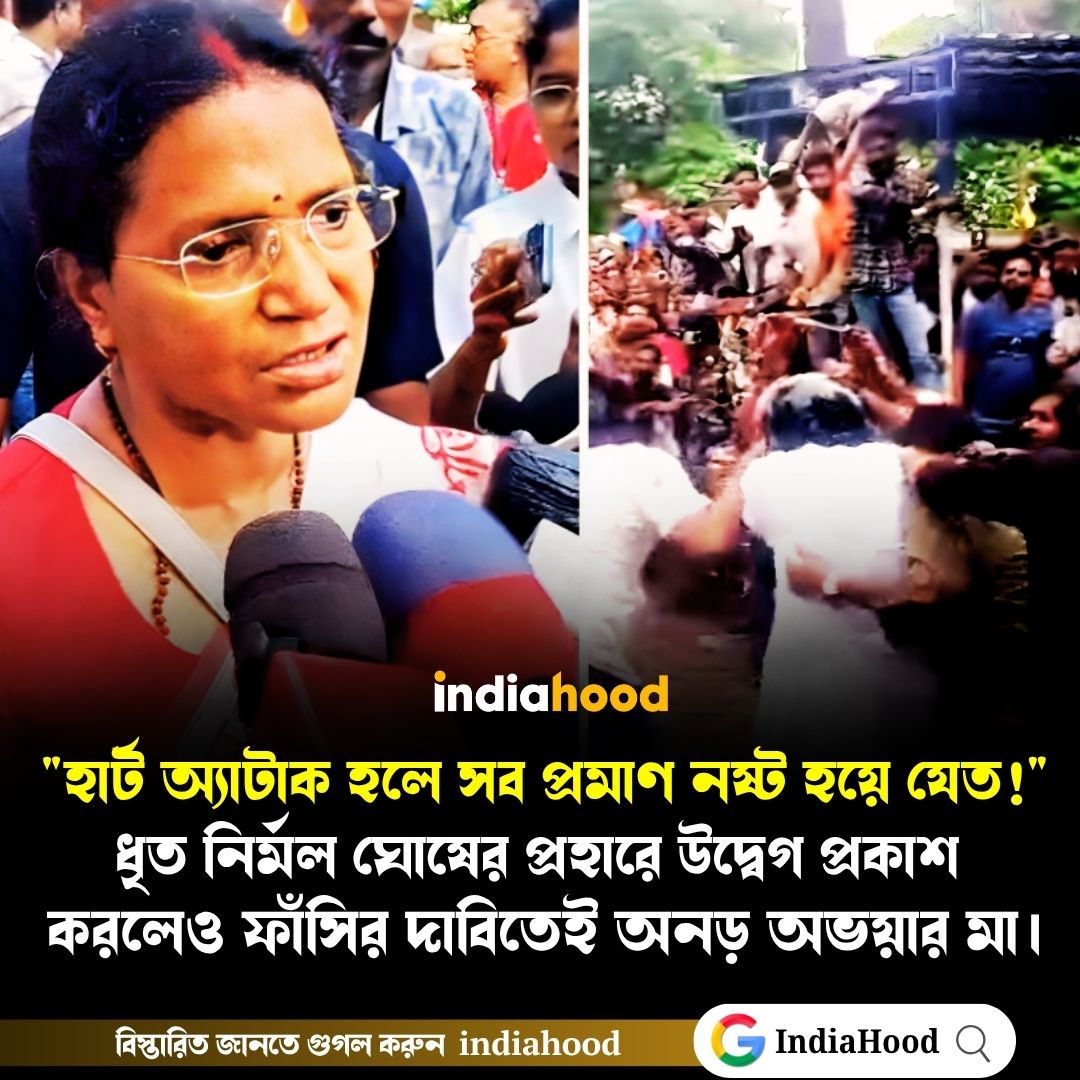 নির্মল ঘোষের প্রহারে উদ্বেগ প্রকাশ করলেও ফাঁসির দাবিতেই অনড় অভয়ার ম